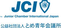 公益社団法人とめ青年会議所