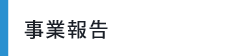 事業報告