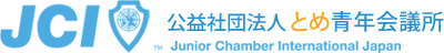 公益社団法人とめ青年会議所