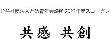 共感 共創