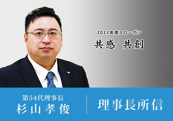 理事長所信