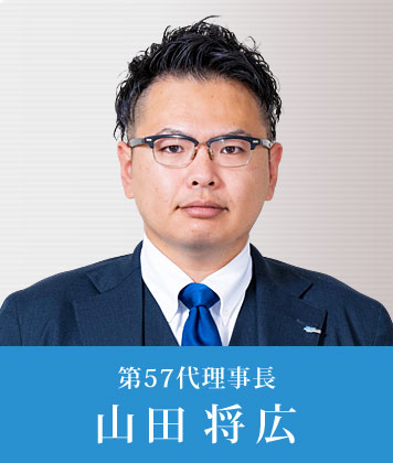 一般社団法人とめ青年会議所 2026年理事長 山田将広