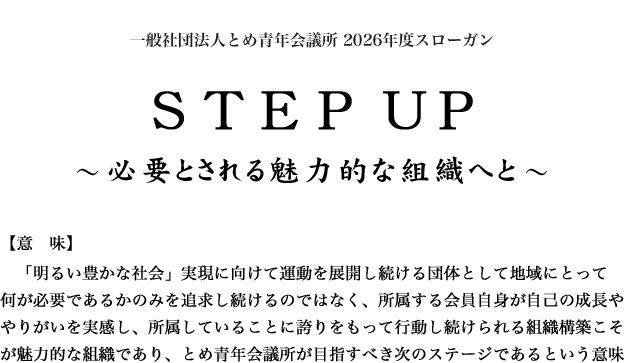 SETP UP ~必要とされる魅力的な組織へと~