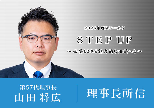 理事長所信