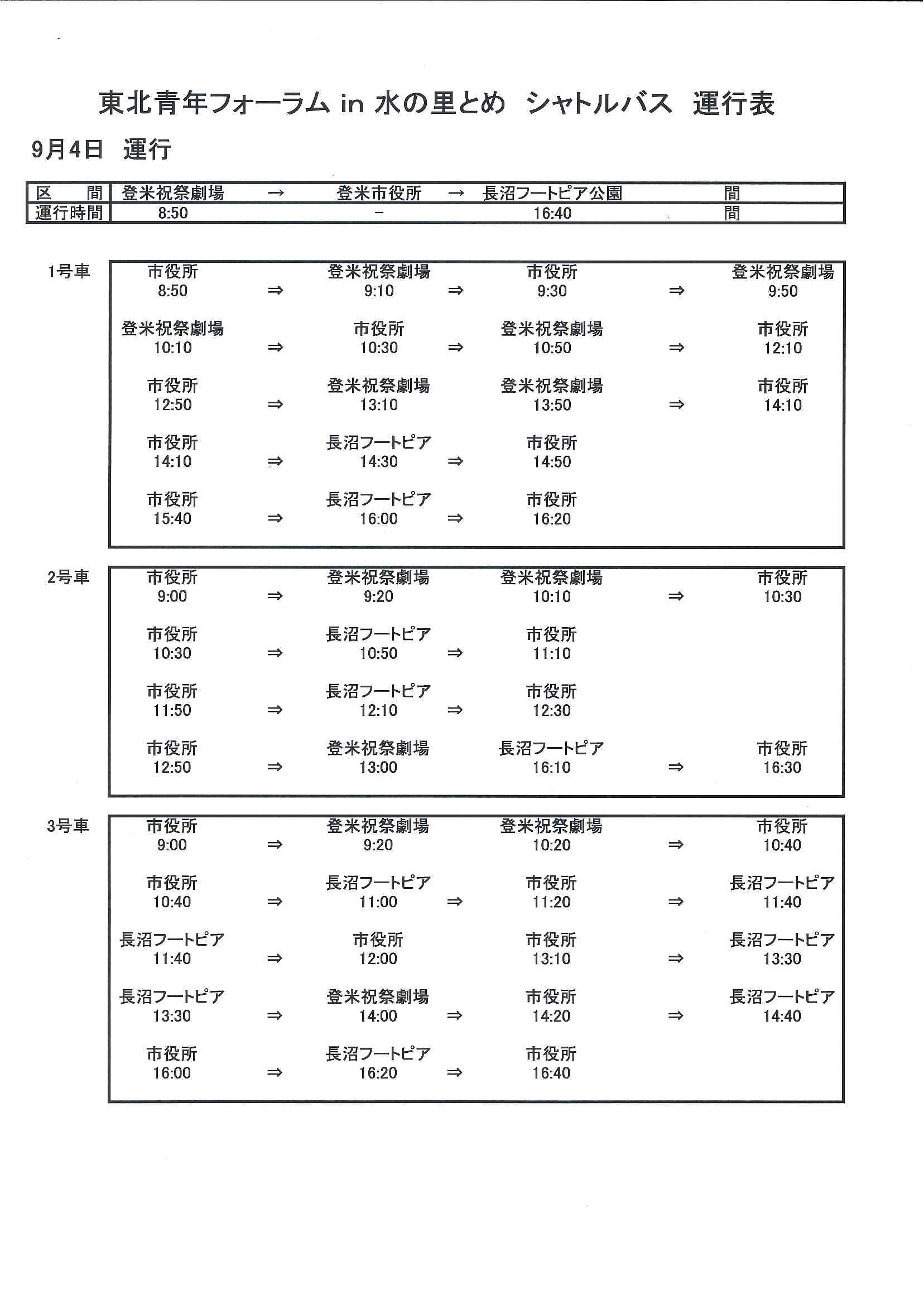 シャトルバス運行表