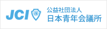 公益社団法人日本青年会議所