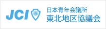 公益社団法人日本青年会議所 東北地区協議会